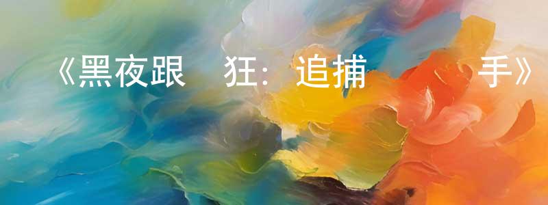曹慧媛發布《黑夜跟蹤狂：追捕連環殺手》迅雷下載/在線觀看-選秀綜藝-美劇天堂